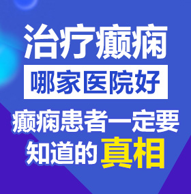 大鸡巴操女人逼视频网北京治疗癫痫病医院哪家好